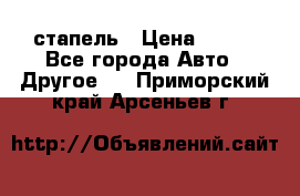 стапель › Цена ­ 100 - Все города Авто » Другое   . Приморский край,Арсеньев г.